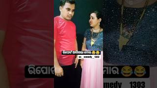 ରିପୋର୍ଟ ଆସିଗଲା ମୋର 😂😂 #comedy #youtubeshort #viral #trending #youtube #bts #funny