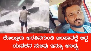 Arasinagundi Falls : ಅರಶಿನಗುಂಡಿ ಜಲಪಾತಕ್ಕೆ ಯುವಕ ಬಿದ್ದು 5 ದಿನಗಳು ಕಳೆದವು | @janaprathinidhipatrike