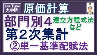 原価計算【部門別個別原価計算4 第2次集計　単一基準配賦法】連立方程式法も完璧に解説！