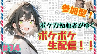 【ポケポケ参加型】初見さんも大歓迎、バトルで盛り上がろう！！ポケカ初心者がゆく、ポケポケ生配信！#34