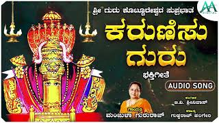 ಕರುಣಿಸು ಗುರು | Karunisu Guru | Shriguru Kottureshwara Suprabatha | Devotional Song |AA Digital