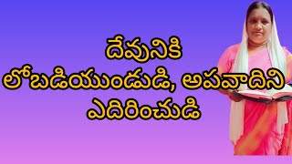 |కాబట్టి దేవునికి లోబడియుండుడి, అపవాదిని ఎదిరించుడి, అప్పుడు వాడు మీయొద్దనుండి పారిపోవును|