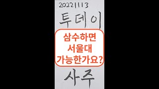 삼수하면 서울대 가능한가요??? #shorts