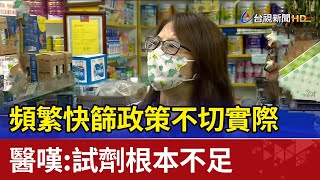 頻繁快篩政策不切實際  醫嘆：試劑根本不足