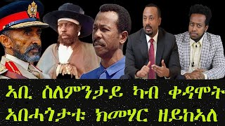 ኣቢ ህዝቢ ትግራይ ከምዘይሰዓር ስለምንታይ ካብ ኣበሓጎታቱ ዘይተማህረ