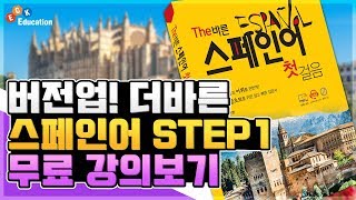 버전업! The 바른 스페인어 Step1 3강