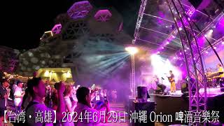 沖繩 Orion 啤酒音樂祭