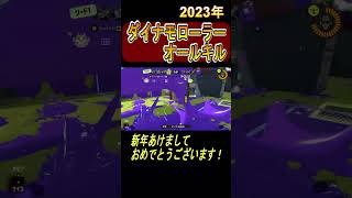 ダイナモローラーオールキル(2023年版）【XP2600,スプラトゥーン３】#shorts