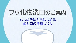 フッ化物洗口のご案内　保護者用動画