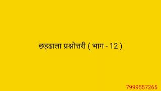 12. छहढाला प्रश्नोत्तरी ( भाग - 12 ) #jainprashanotri #jainism