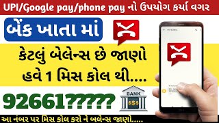 બેંક ખાતાનું બેલેન્સ જાણો એક મિસકોલ થી || miss call thi bank khata nu balance jano