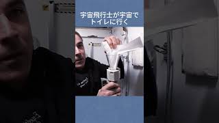 宇宙飛行士が宇宙でトイレに行く