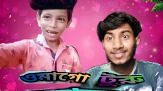 Omago Turu Love ।। ওমাগো টুরু লাভ ।।  Funny Video 2020 ।। Sagor Ahmed