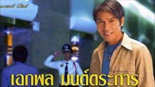 หยาดเหงื่อเพื่แม่ เอกพล มนต์ตระการ