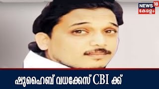 ഷുഹൈബ് വധം CBI അന്വേഷിക്കും; മാതാപിക്കളുടെ ഹര്‍ജിയില്‍ ഹൈകോടതിയുടെ അനുകൂല ഉത്തരവ്