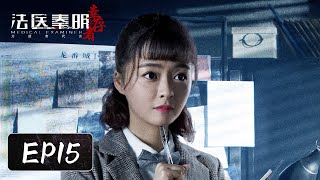 [ENG SUB] EP15——拾荒老人垃圾桶内发现死婴当场被吓昏！经超\u0026余心恬\u0026艾晓琪 《法医秦明之幸存者 Medical Examiner Dr. Qin:The Survivor》