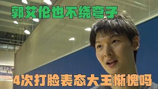 王哲林既然没道歉，郭艾伦也不绕弯子！4次表态大王惭愧吗