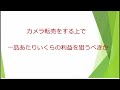 【資産構築カメラ転売】一品あたりいくらの利益を狙うべきか【自由に最速月収30万円】