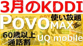 【povo(ポヴォ)】au 使い放題MAX UQモバイルの60歳以上通話割 3月のKDDI【楽天モバイル ドコモ ソフトバンク 日本通信他】