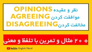 ابراز نظر، موافقت و مخالف کردن در انگلیسی opinions, agreeing, disagreeing