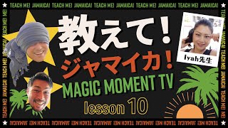 教えて！ジャマイカ！【Lesson.10 - パトワ語の発音】