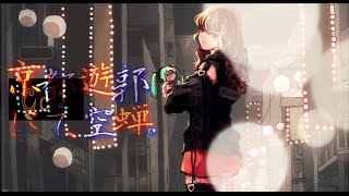 【ジュウゴノシンゾウ】Cc:京都遊郭にて、空蝉。 / 水彩画P feat. 初音ミク