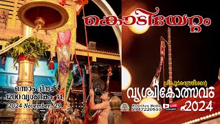 🔴 LIVE | DAY 1 : KODIYETTAMI | VRISCHIKOLSAVAM 2024 , SRI POORNATHRAYESHA TEMPLE, TRIPUNITHURA