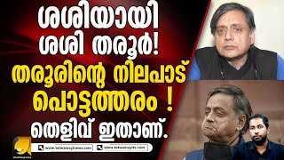 ശശി തരൂരിന്റെ ലക്ഷ്യം ഇതാണ് .| shashi tharoor