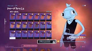 【フォートナイト】トゥーナフィッシュ  スタイル変更 ゴージャスゴージでダイヤモンドブルーのボトルを見つける【FORTNITE Toona Fish】