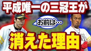 平成唯一の三冠王といわれた松中信彦が球界から消えた理由に涙が止まらない…