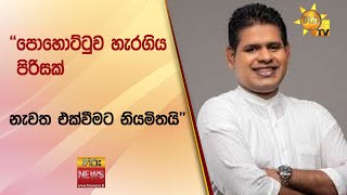 පොහොට්ටුව හැරගිය පිරිසක් නැවත එක්වීමට නියමිතයි - Hiru News