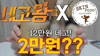 [네고왕X스킨푸드] 12만원 어치를 2만원에!!!! 출고 지연 보상으로 5000포인트 추가 지급(Feat. 2달 기다림)