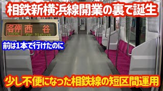 【支線みたいになった…】陰ながら相鉄新横浜線開業で少し面倒になった運用が誕生しました！