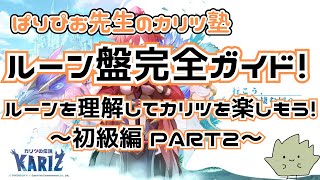 【#カリツの伝説】ルーン盤完全ガイド！ルーンを理解してカリツを楽しもう！初級編part2【#カリツ塾】