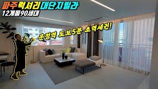 [파주럭셔리대단지빌라] 12개동 90세대의 대단지 빌라가 경의중앙선 운정역 도보 5분의 초 역세권이라고요?