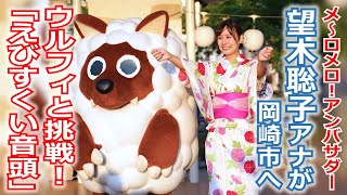 【メ～ロメロ！】メ～ロメロ！アンバサダー・望木聡子アナが岡崎の「QURUWA夏祭り」に参加！①ウルフィと一緒に「えびすくい音頭」に挑戦!!