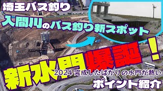 【埼玉バス釣り】晩秋の入間川、2024年に完成したばかりの新スポットを調査してみました！