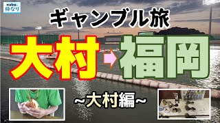 【競艇・ボートレース】ギャンブル旅!大村→福岡を満喫。グルメや施設もしっかり紹介します~大村編~