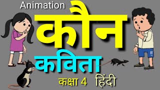 कौन कविता | KAUN KAVITA | Class 4 HINDI Chapter - 8 | NCERT Class 4 Rimjhim | ANIMATION