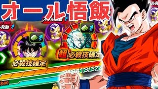 【ドッカンバトル】超技とオール悟飯でかますぜ！【ドラゴンボール】