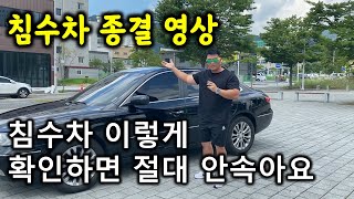 (자세한 설명, 팩트) 침수차 종결 팩트 영상 진짜 이것만 꼭 기억하고 확인하세요 (절대 안속음)