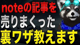 【新しい副業】noteの記事を毎日売りまくった方法