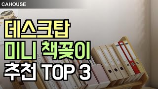 알리익스프레스 책상 위 깔끔하게! 데스크탑 미니 책꽂이 추천 TOP 3