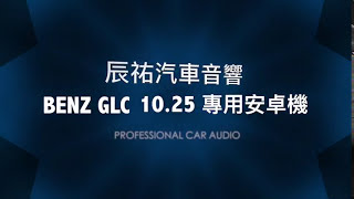 辰祐汽車音響 GLC / C W253 / W205 10.25吋 安卓機 10.3吋