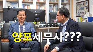 양포세무사??? 세무사 개업과 성공을 위한 마음가짐, 세무사의 장단점을 솔직하게 알려주는 현직 세무사 인터뷰 [ 1부 ]