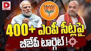 400+ ఎంపీ సీట్లపై బీజేపీ టార్గెట్ || BJP is targeting 400+ MP seats || Modi || Amit Shah | Dial News