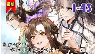 【女主超强但摆烂！】《震惊修仙界！摆烂小师妹她拔剑了》第1-43集 | 老娘又来救你了，顾君朝！ #小徐漫画站