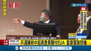 #三立最新 國民黨立委林奕華質詢陳時中嗆衛服部護航高登 質疑快篩國家隊\