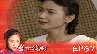 【世間媳婦－驚世媳婦】EP67｜字幕版