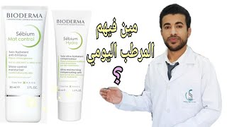 بيوديرما للترطيب أي نوع كريم مناسب للإستخدام اليومي Bioderma Sebium Moisturizer